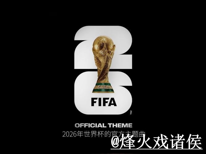 2026世界杯外围盘口变化解析，入口辨别和最新地址参考